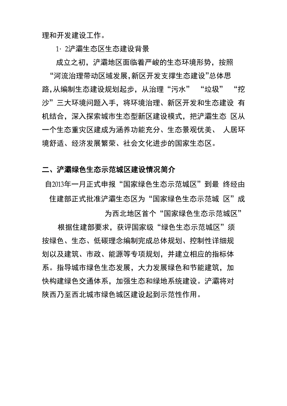 西安浐灞绿色生态示范城区发展纲要_第2页