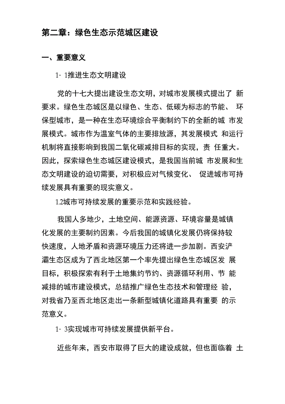 西安浐灞绿色生态示范城区发展纲要_第3页