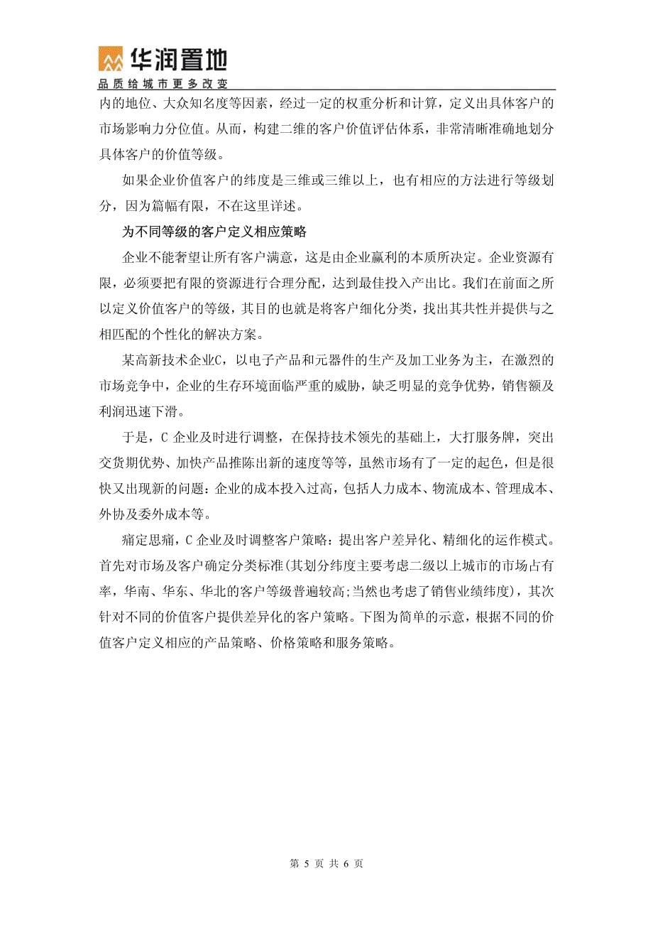 【精彩一荐】客户价值客户关系管理的核心_第5页