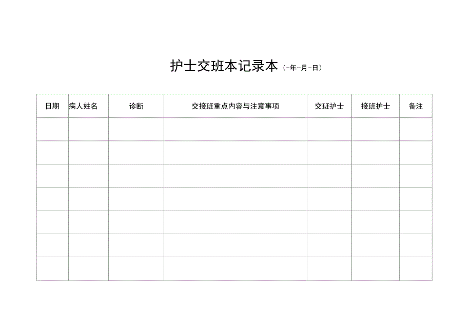 护士交班本记录本_第1页