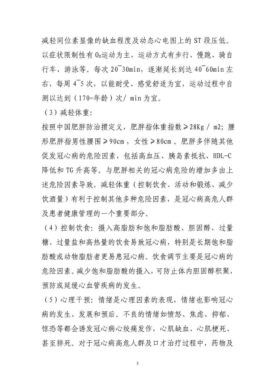 冠心病中医药健康管理方案 (1).doc_第3页