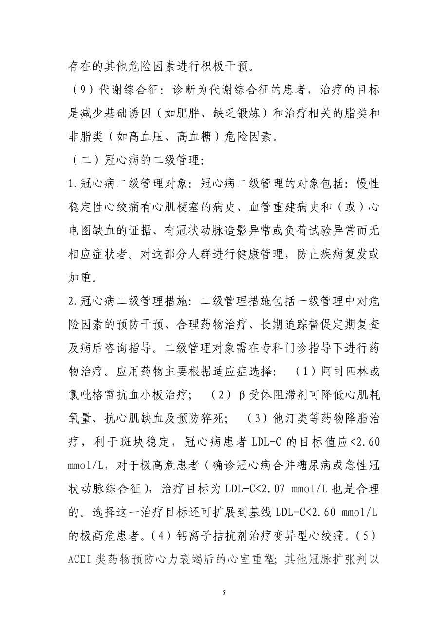 冠心病中医药健康管理方案 (1).doc_第5页