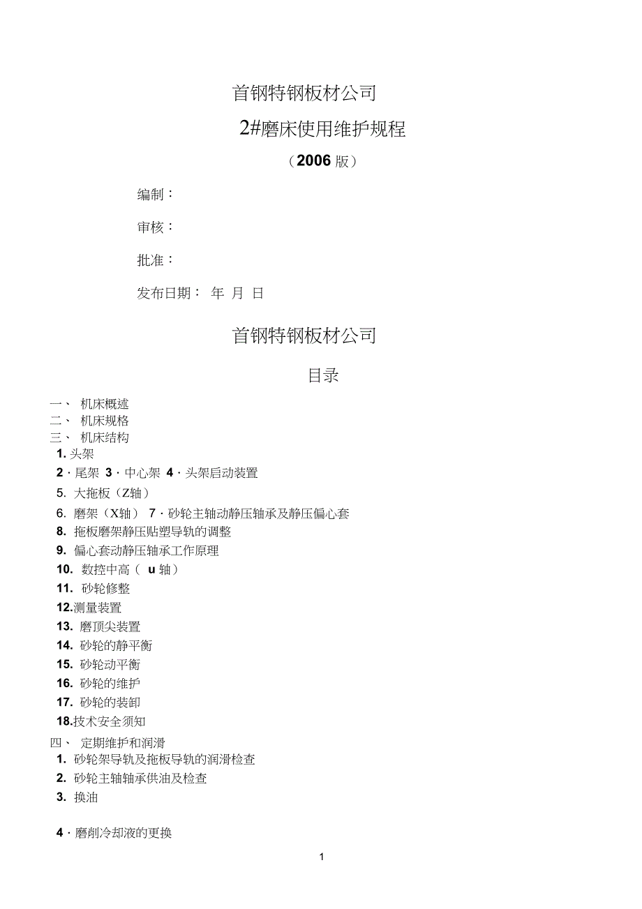 2磨床使用维护规程_第1页