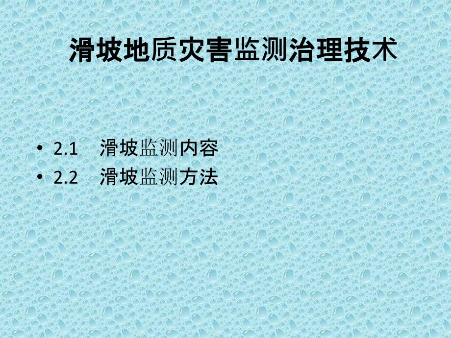 边坡工程处治技术09++滑坡监测工程_第1页