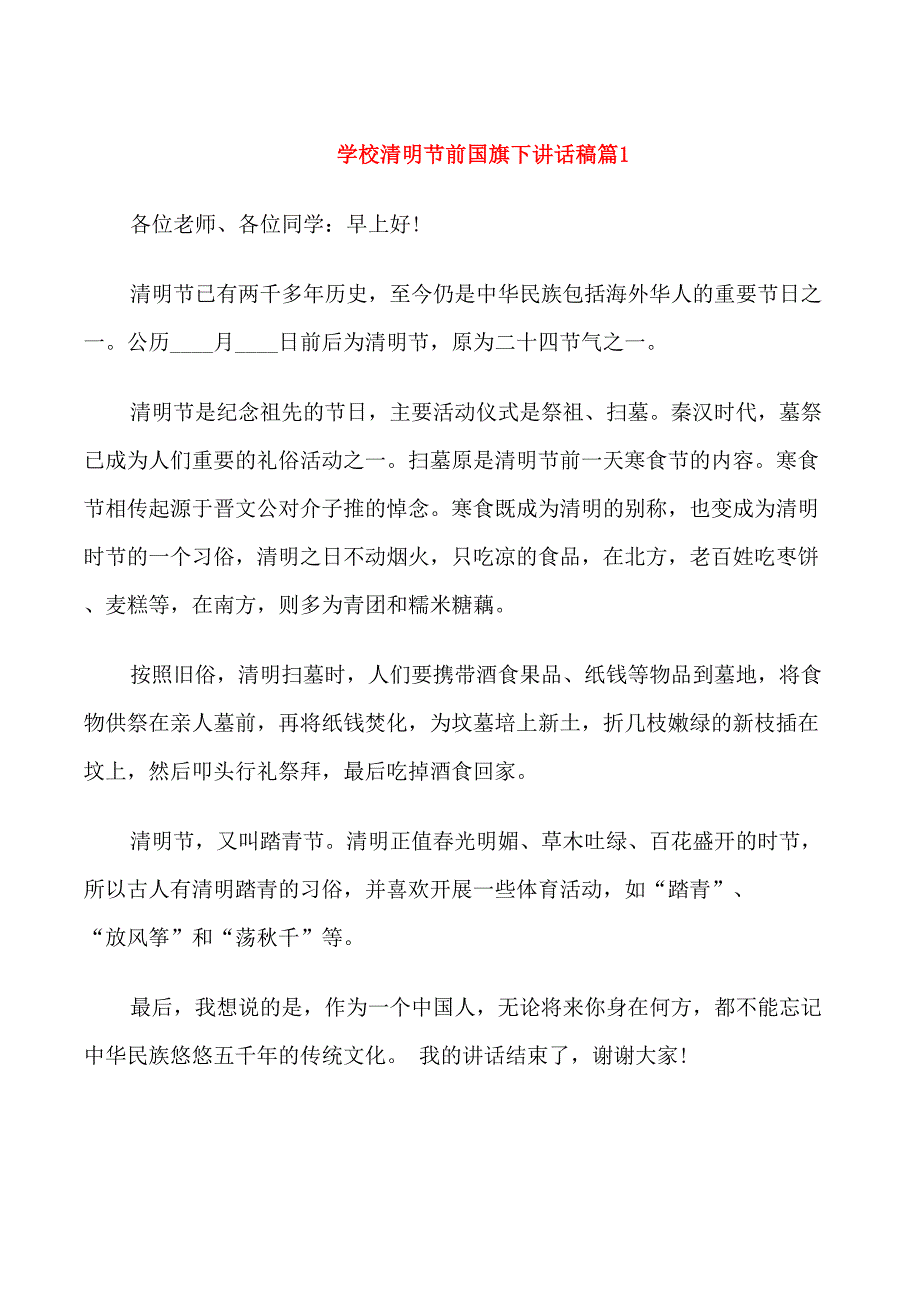 学校清明节前国旗下讲话稿_第1页