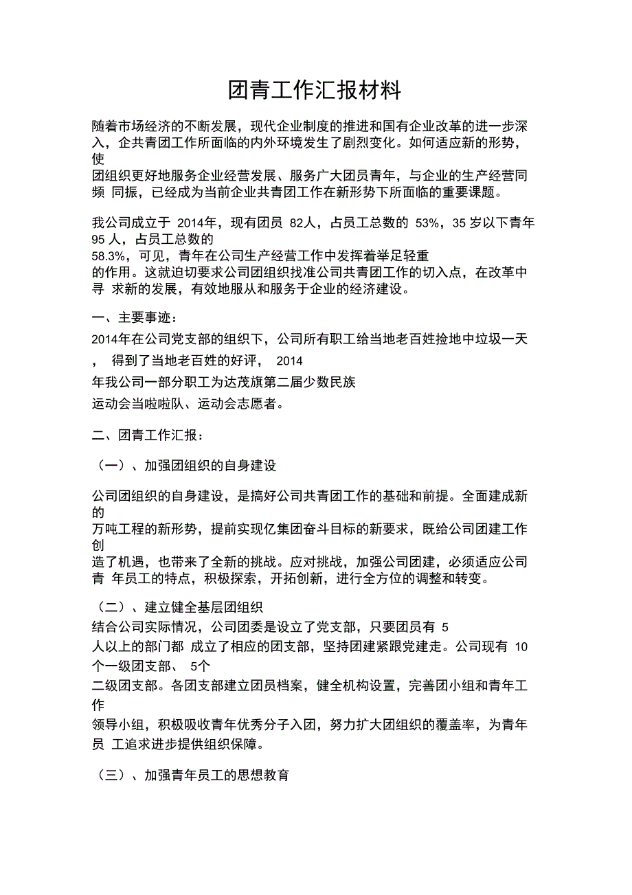 团青工作汇报材料_第1页