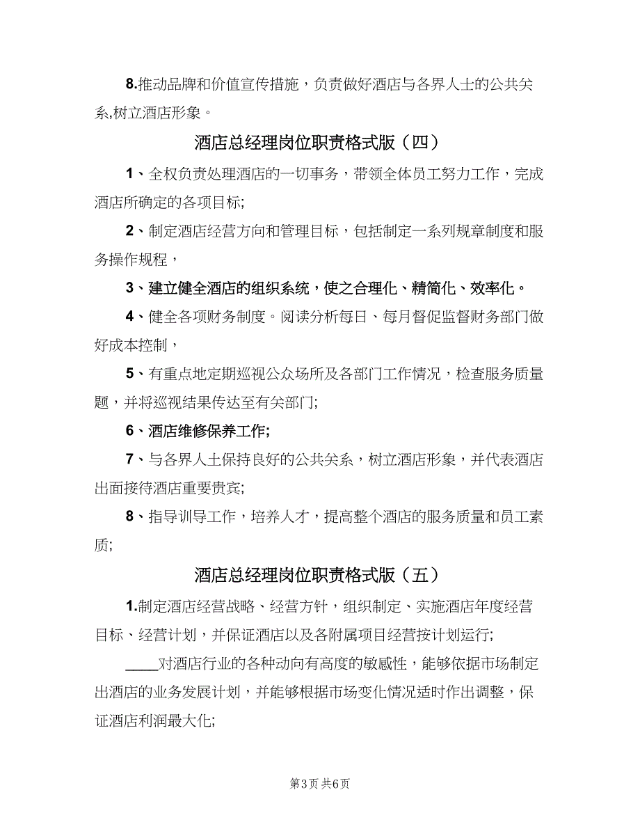 酒店总经理岗位职责格式版（7篇）.doc_第3页