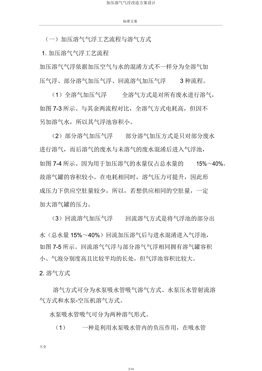 加压溶气气浮改造方案设计.docx_第2页