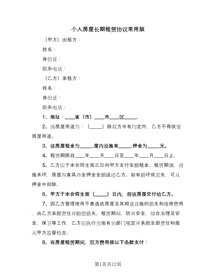 个人房屋长期租赁协议常用版（3篇）.doc_第1页