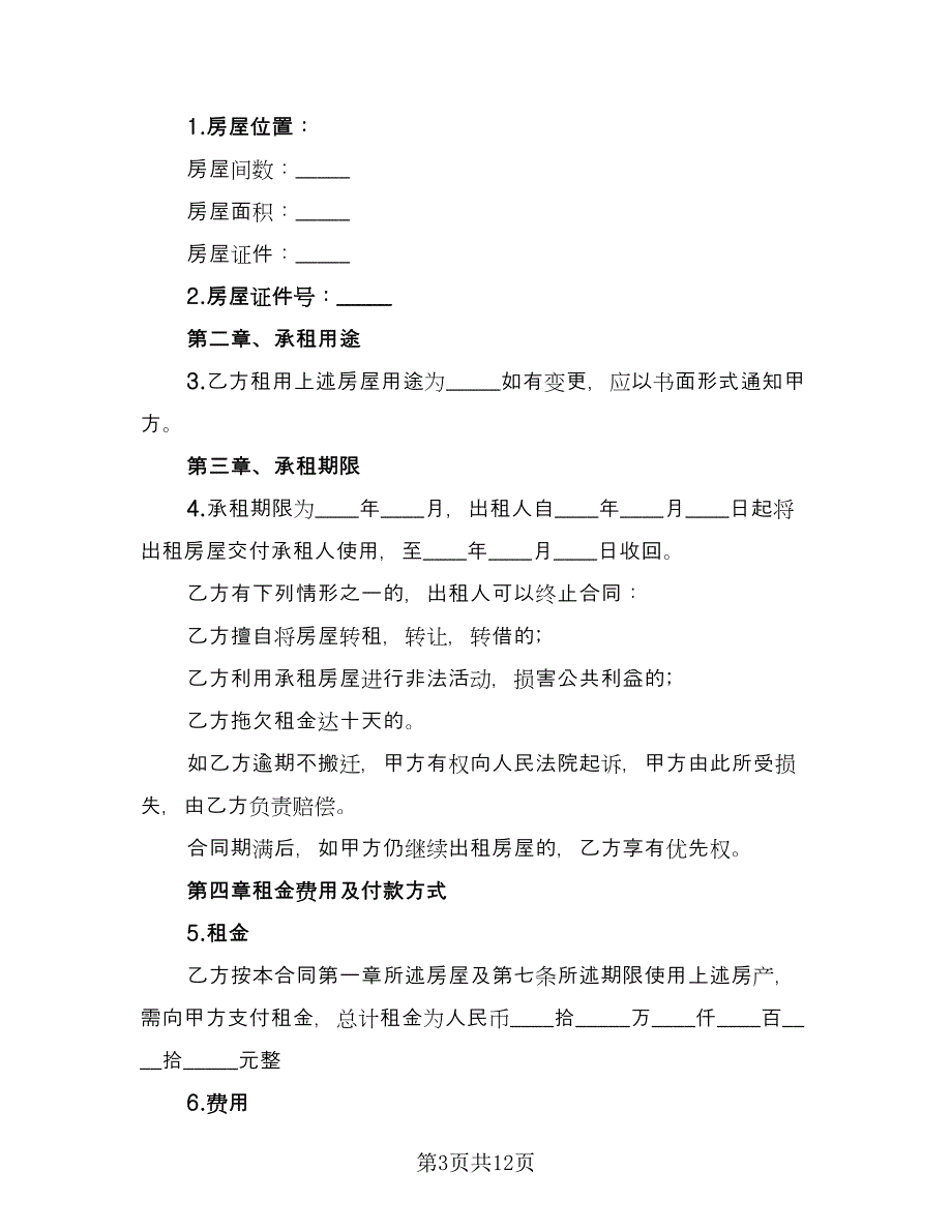 个人房屋长期租赁协议常用版（3篇）.doc_第3页