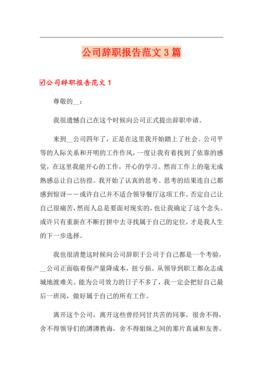 公司辞职报告范文3篇_第1页