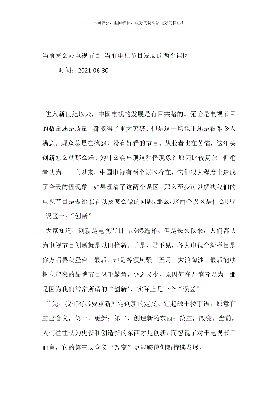 2021年当前怎么办电视节目当前电视节目发展的两个误区新编精选.DOC_第2页