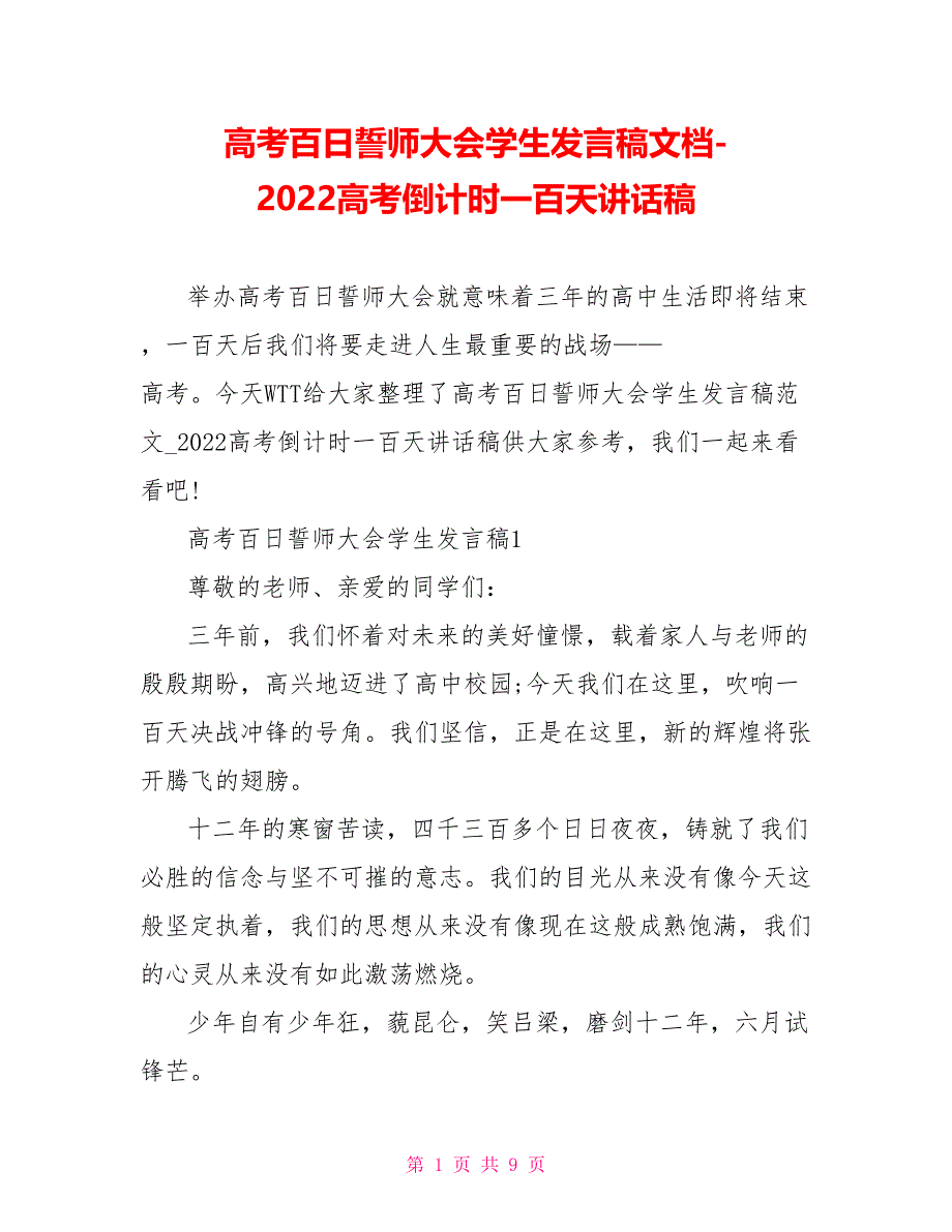 高考百日誓师大会学生发言稿文档2022高考倒计时一百天讲话稿_第1页