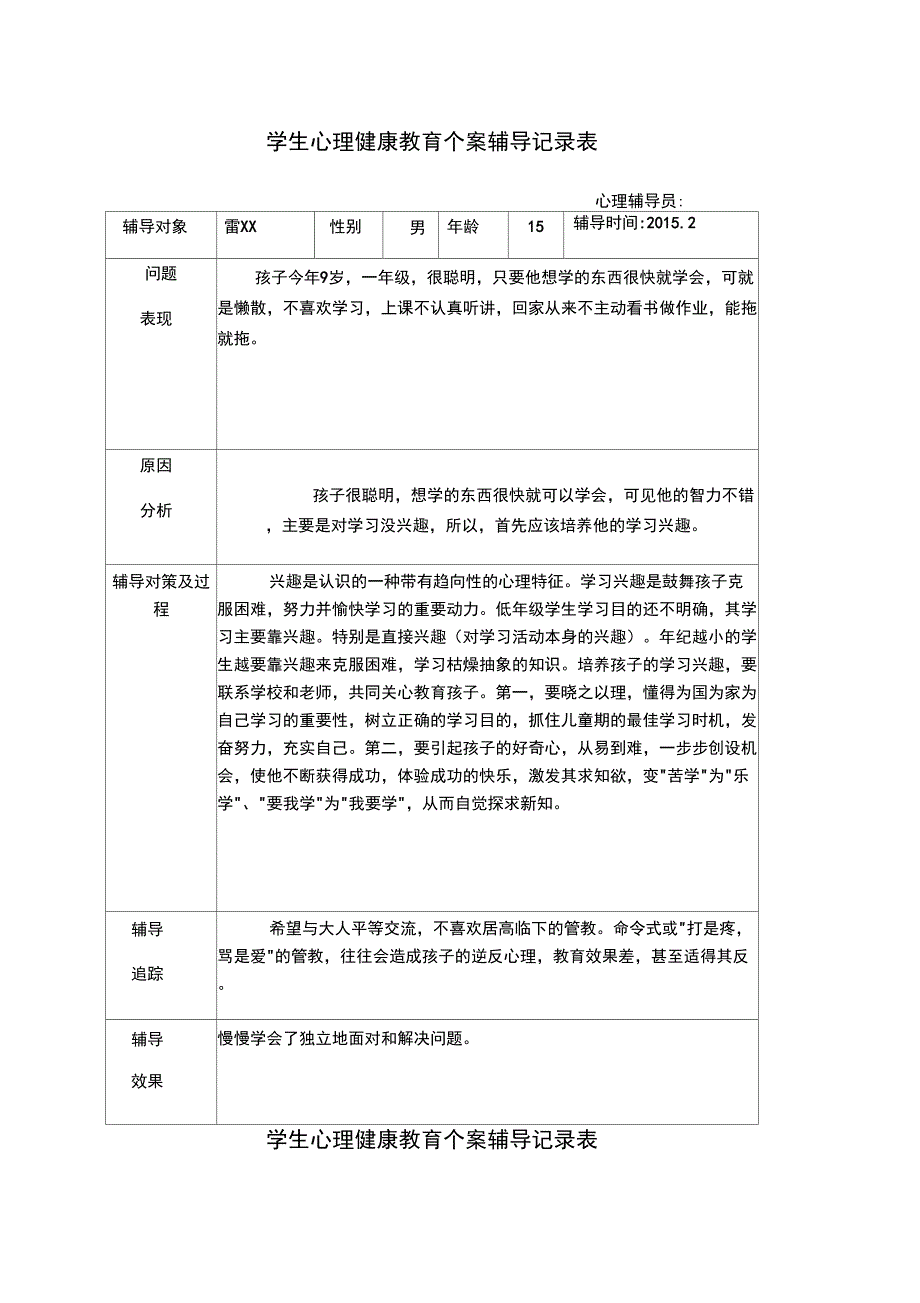 学生心理健康教育个案辅导记录表_第1页