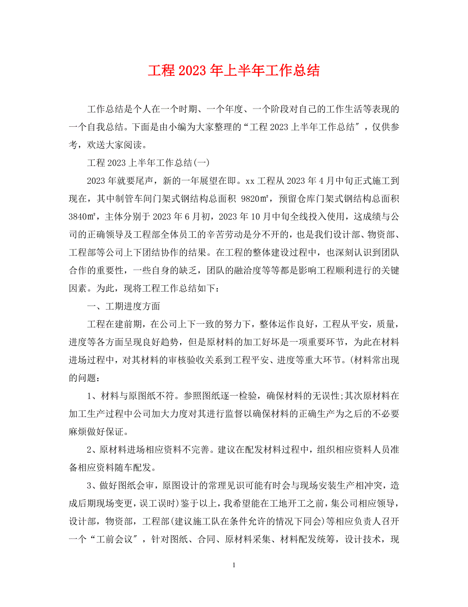 2023年工程上半年工作总结.docx_第1页