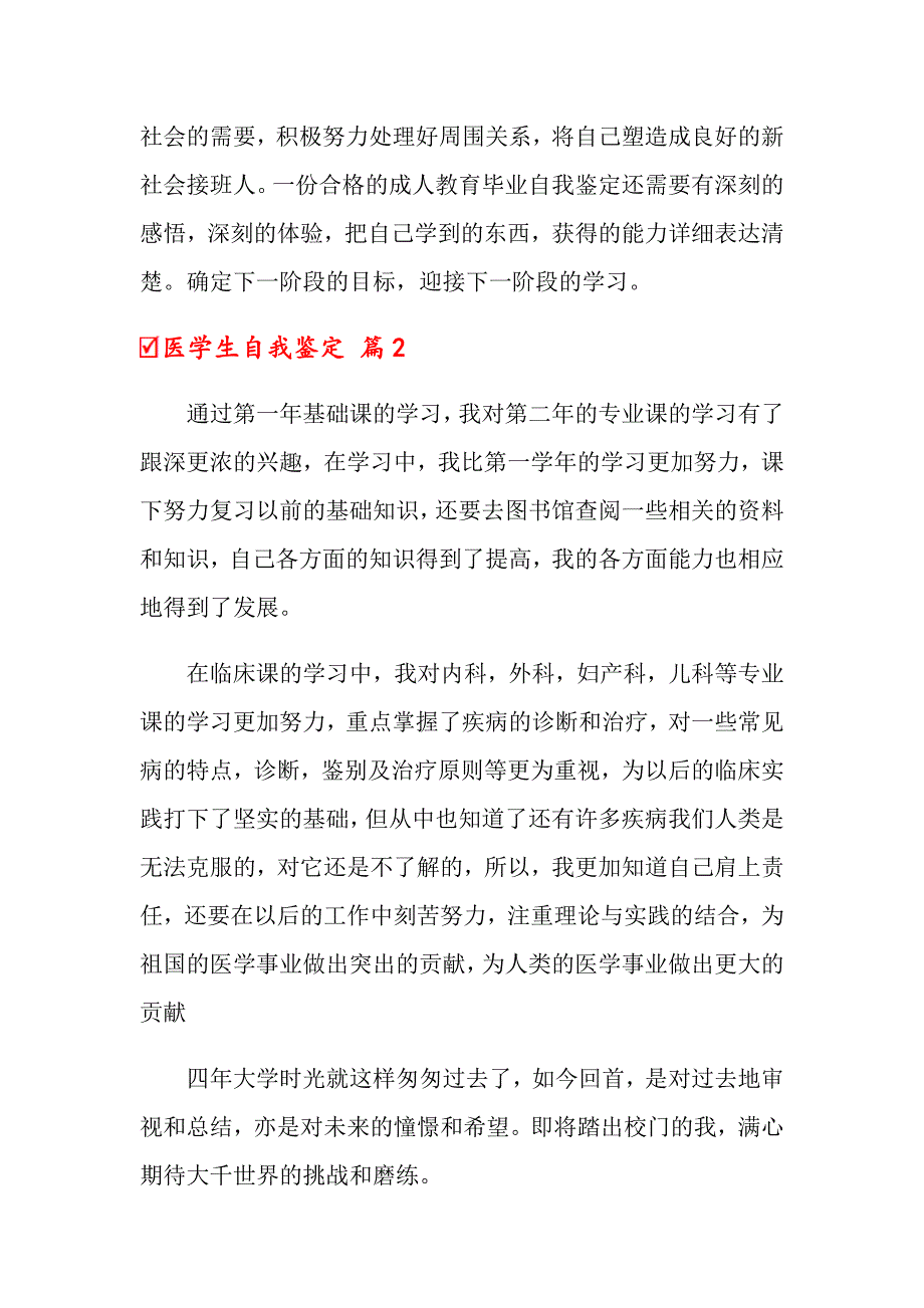 【可编辑】2022年医学生自我鉴定范文8篇_第2页