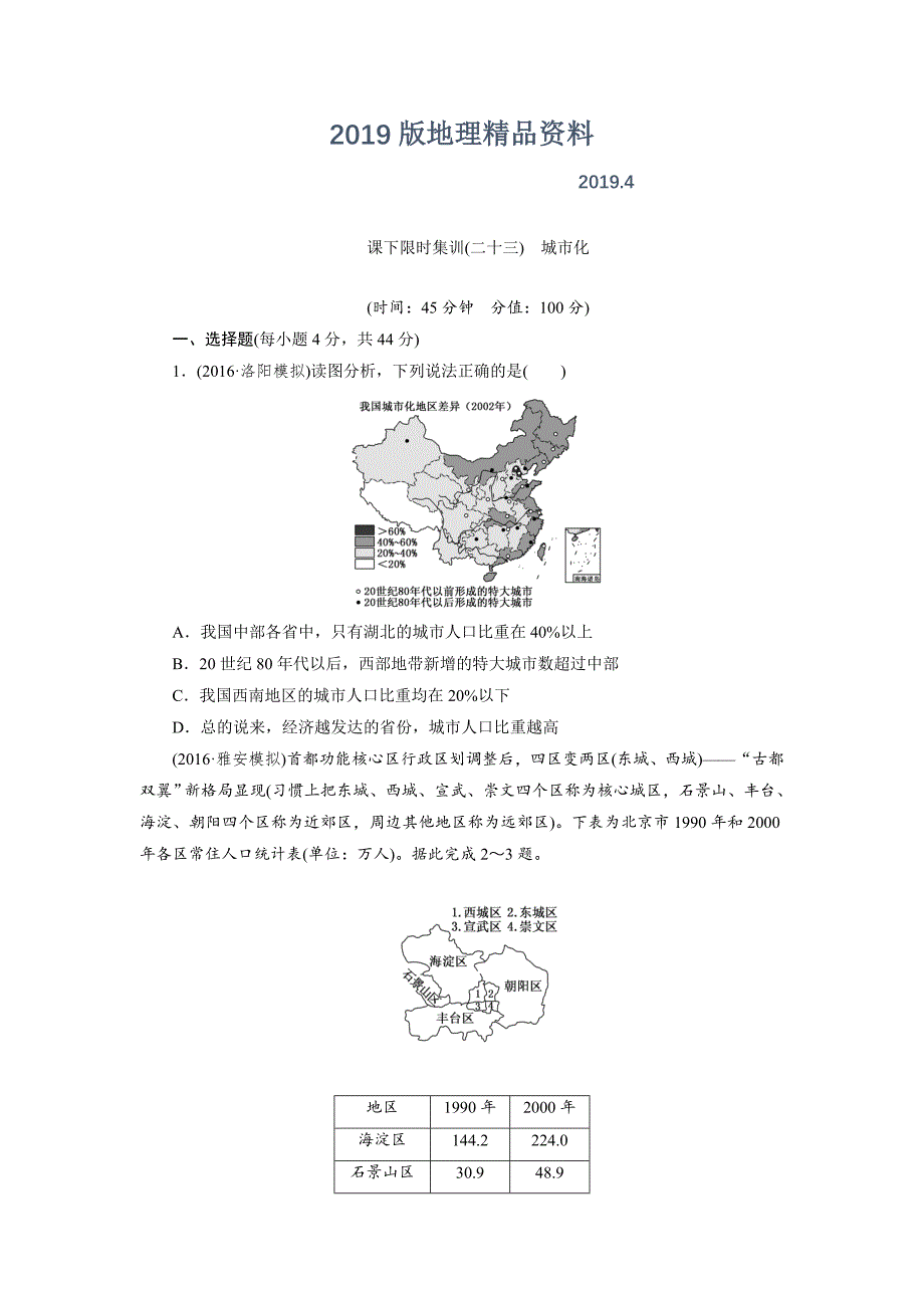 新课标高考总复习课下限时集训二十三　城市化 Word版含解析_第1页