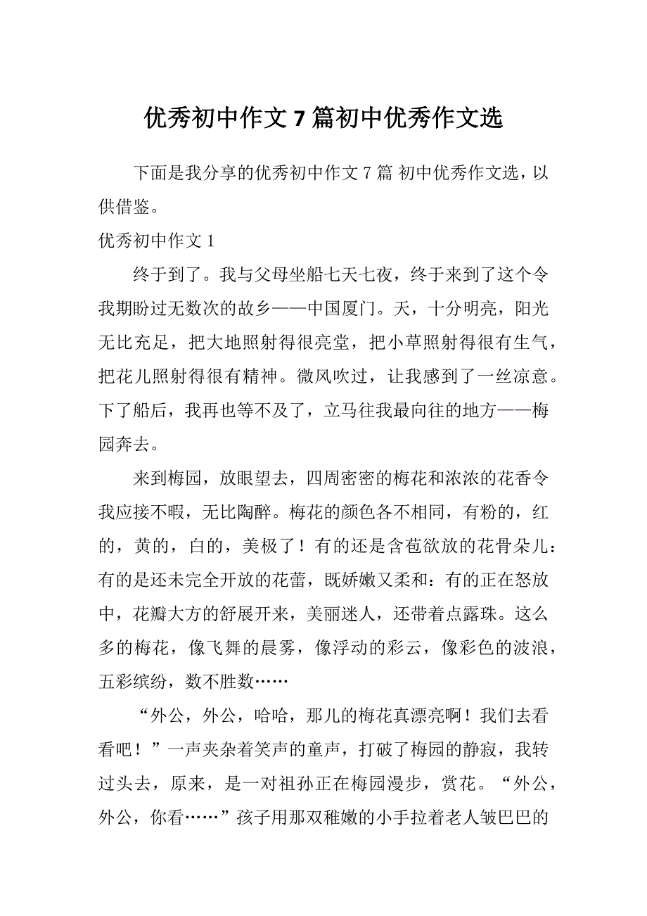 优秀初中作文7篇初中优秀作文选_第1页