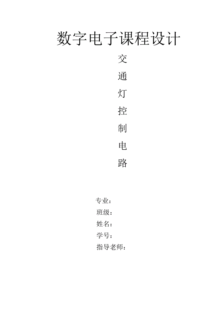 交通灯管理系统_第1页