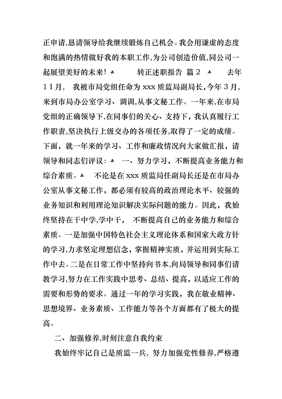 必备转正述职报告模板锦集9篇_第2页