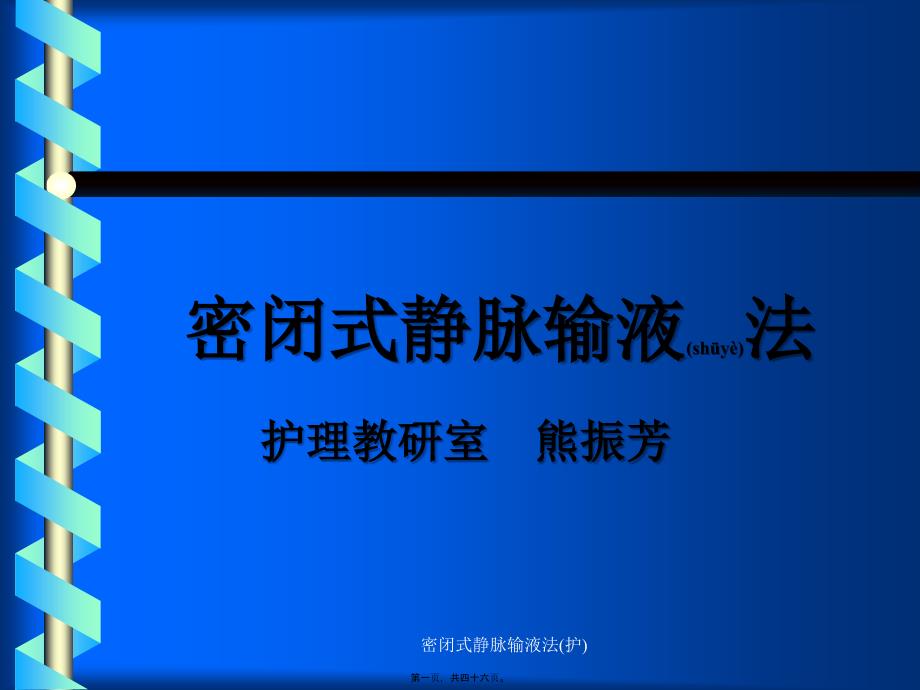 密闭式静脉输液法(护)课件_第1页