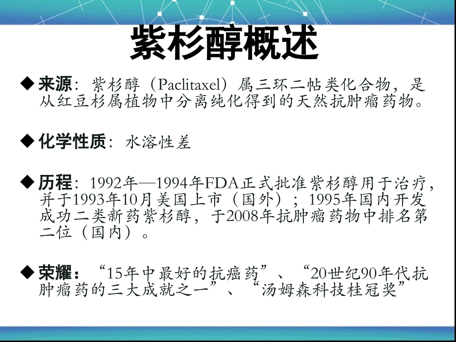 紫杉醇注射液介绍版PPT课件_第2页