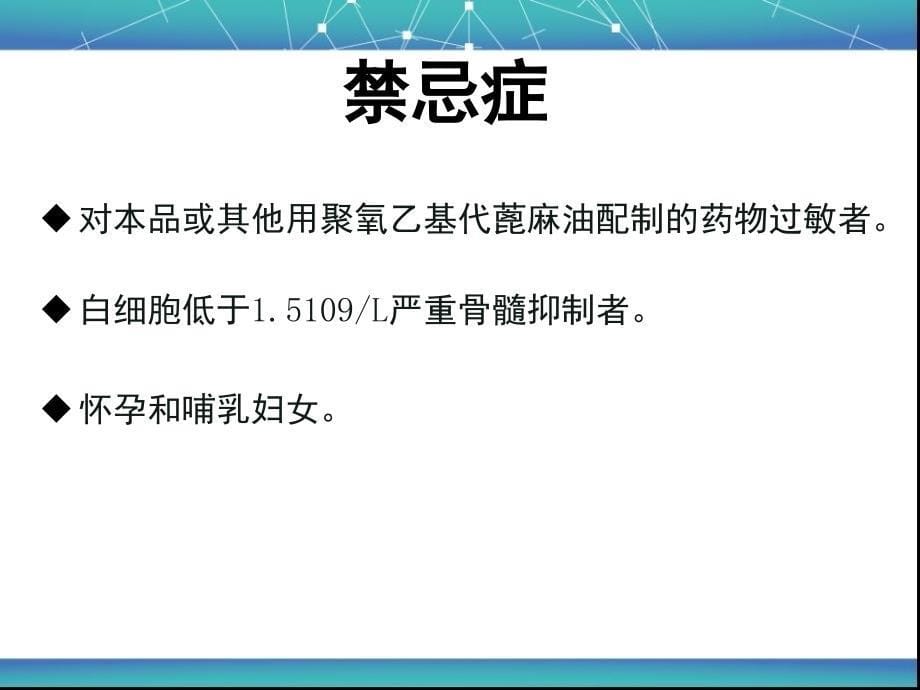 紫杉醇注射液介绍版PPT课件_第5页