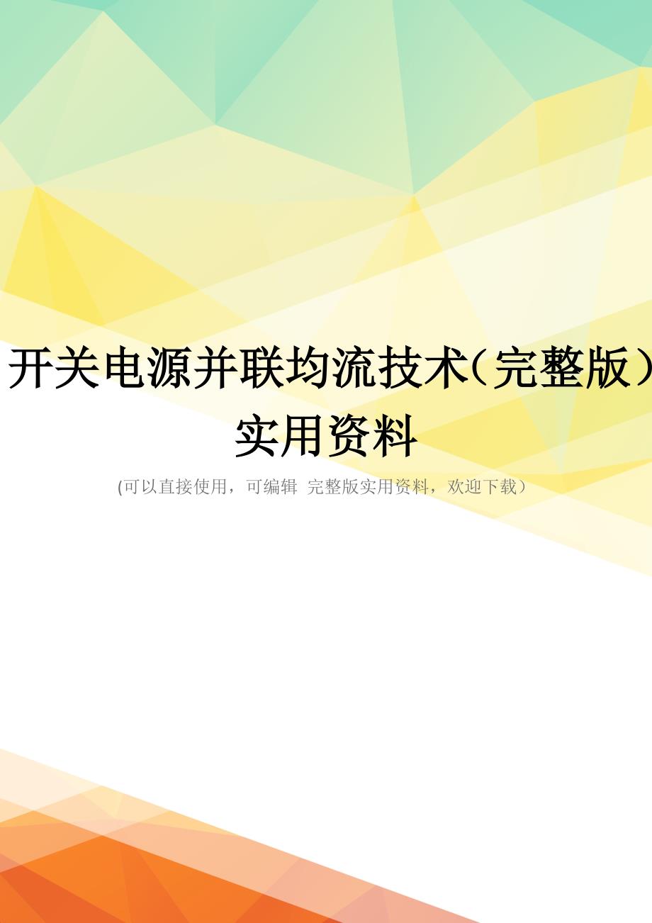 开关电源并联均流技术(完整版)实用资料_第1页