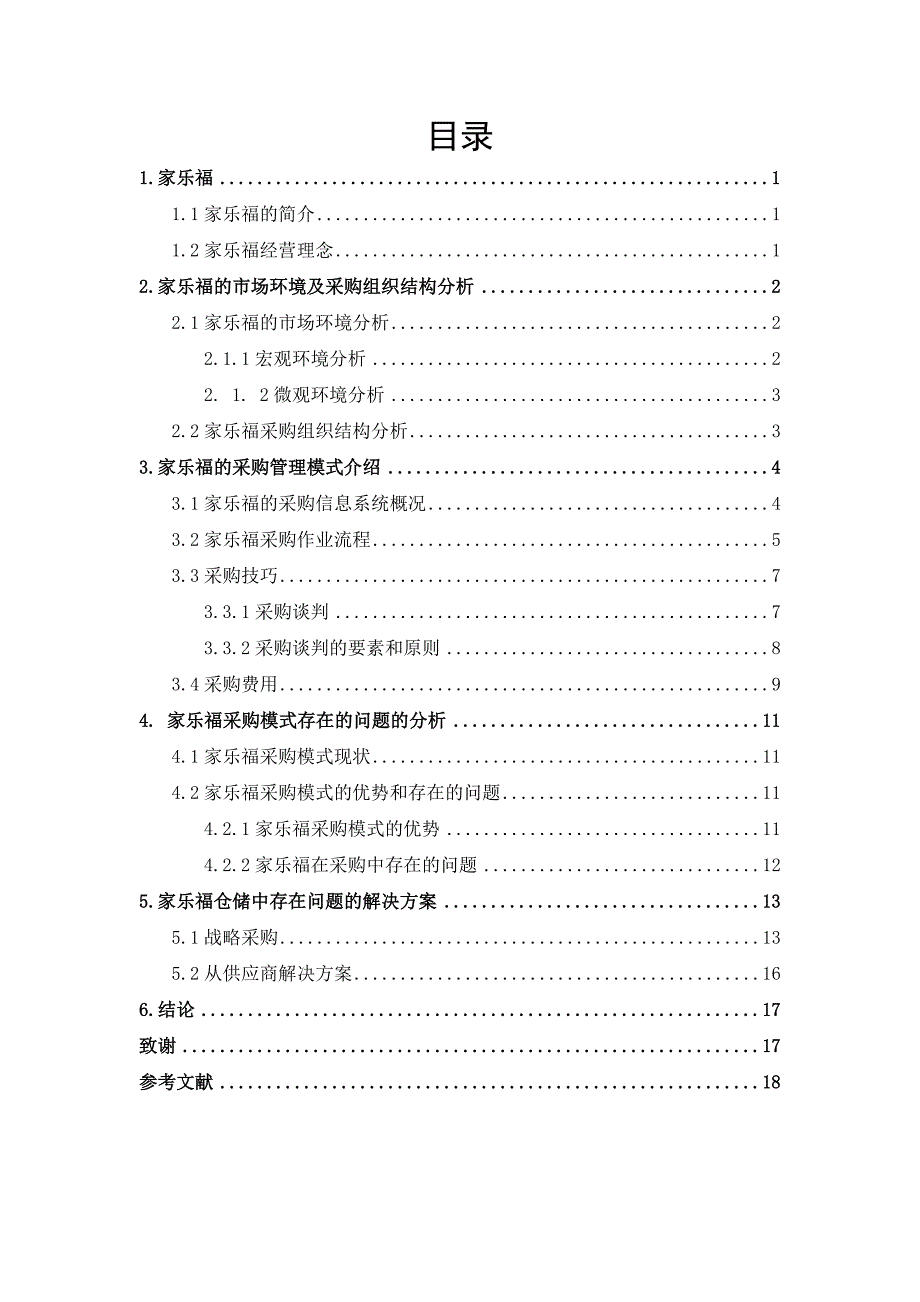 探析家乐福采购管理模式_第3页