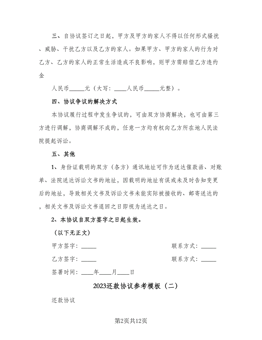 2023还款协议参考模板（六篇）.doc_第2页