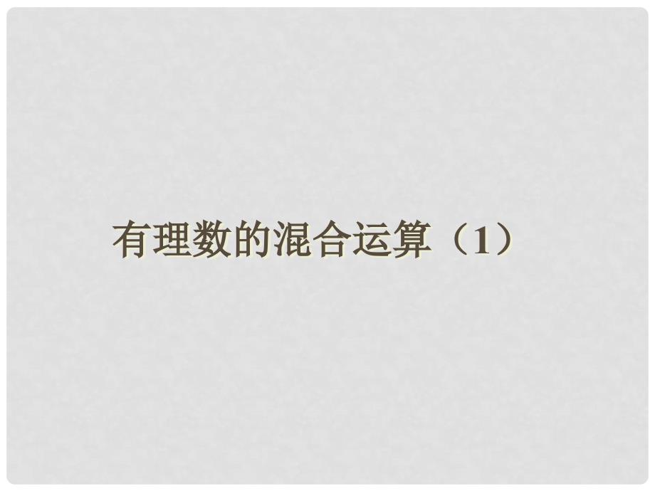 江苏省镇江市石桥镇七年级数学上册 2.8 有理数的混合运算（1）课件 （新版）苏科版_第1页