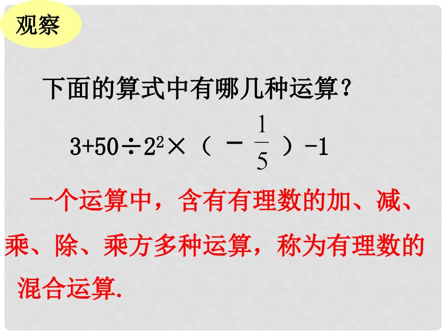 江苏省镇江市石桥镇七年级数学上册 2.8 有理数的混合运算（1）课件 （新版）苏科版_第2页