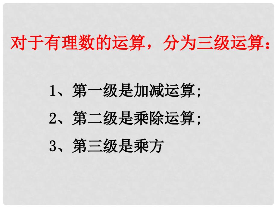 江苏省镇江市石桥镇七年级数学上册 2.8 有理数的混合运算（1）课件 （新版）苏科版_第3页