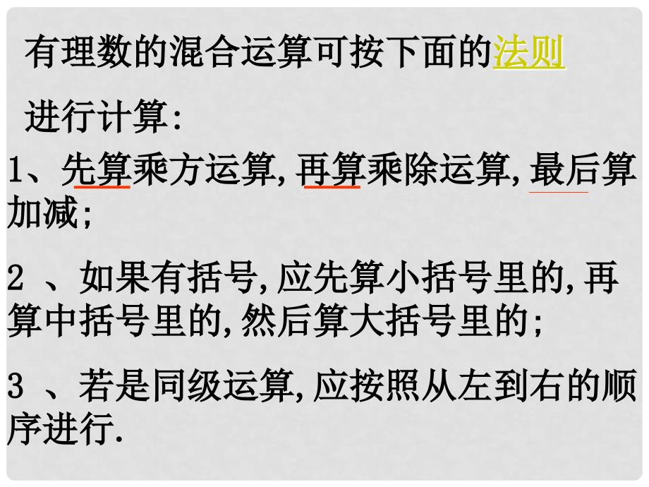 江苏省镇江市石桥镇七年级数学上册 2.8 有理数的混合运算（1）课件 （新版）苏科版_第4页