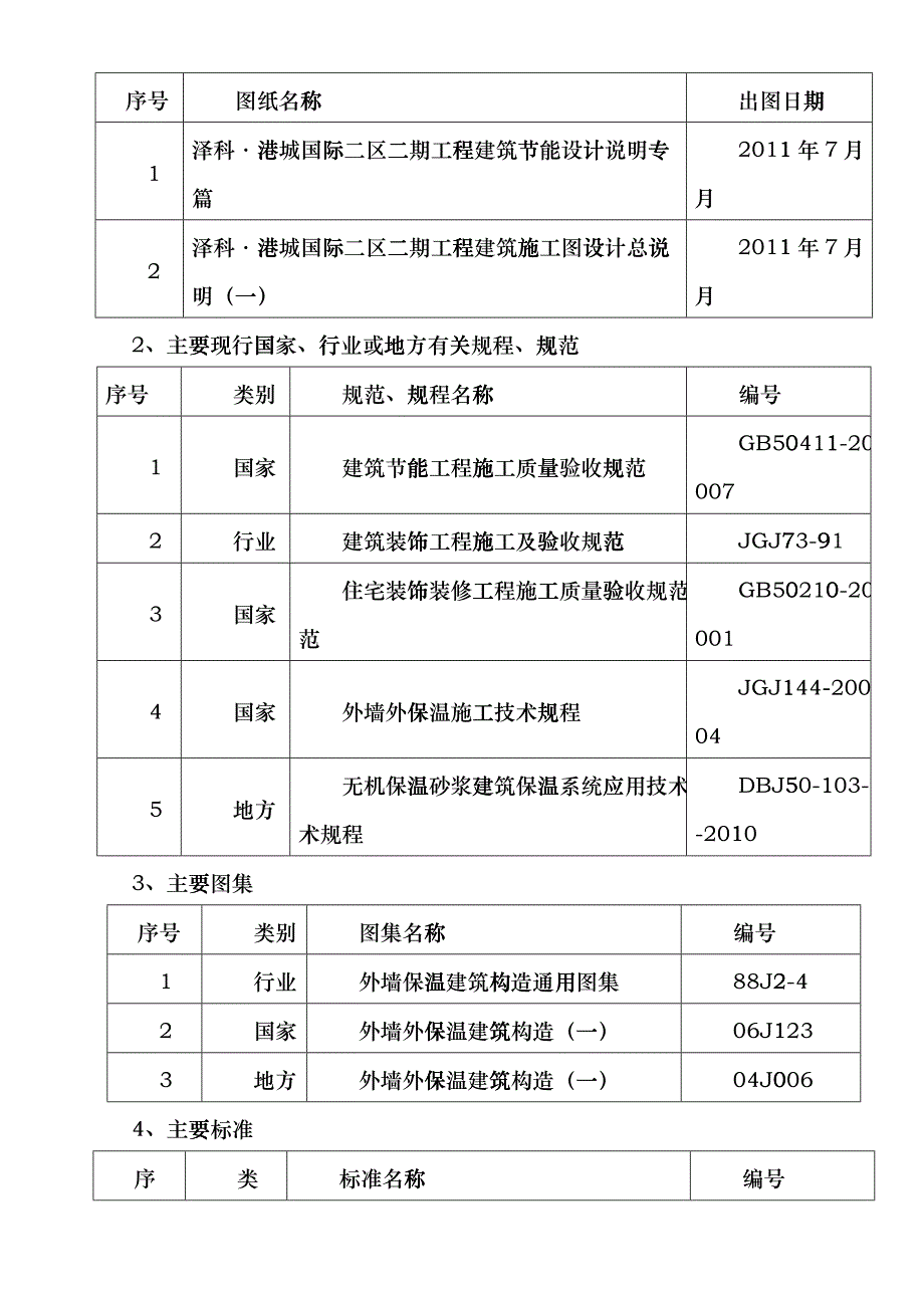 无机保温施工方案XXXX33_第4页