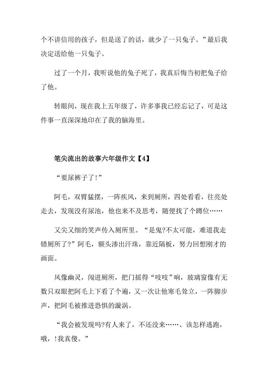 笔尖流出的故事六年级作文_第5页