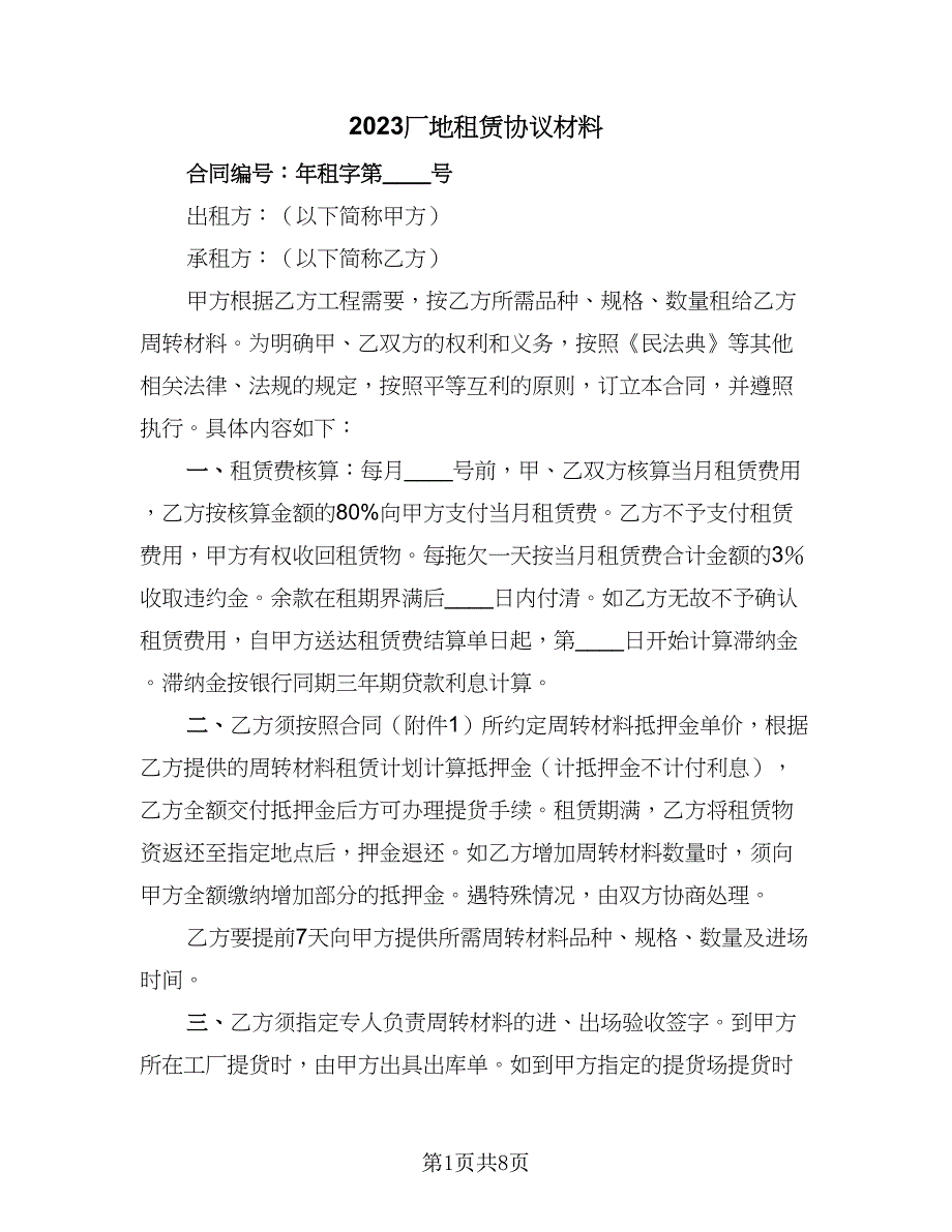 2023厂地租赁协议材料（二篇）_第1页