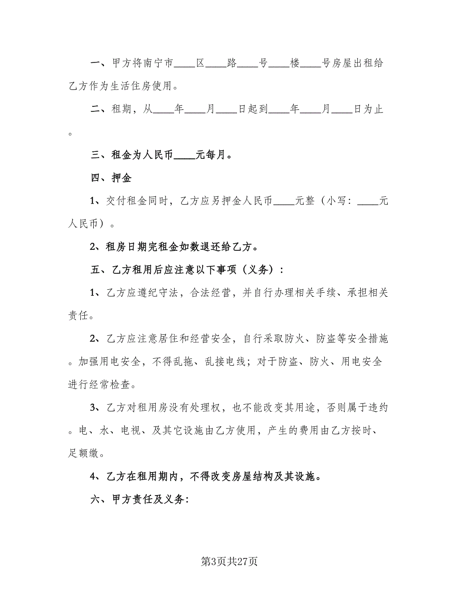 2023租房合同协议范本（8篇）_第3页