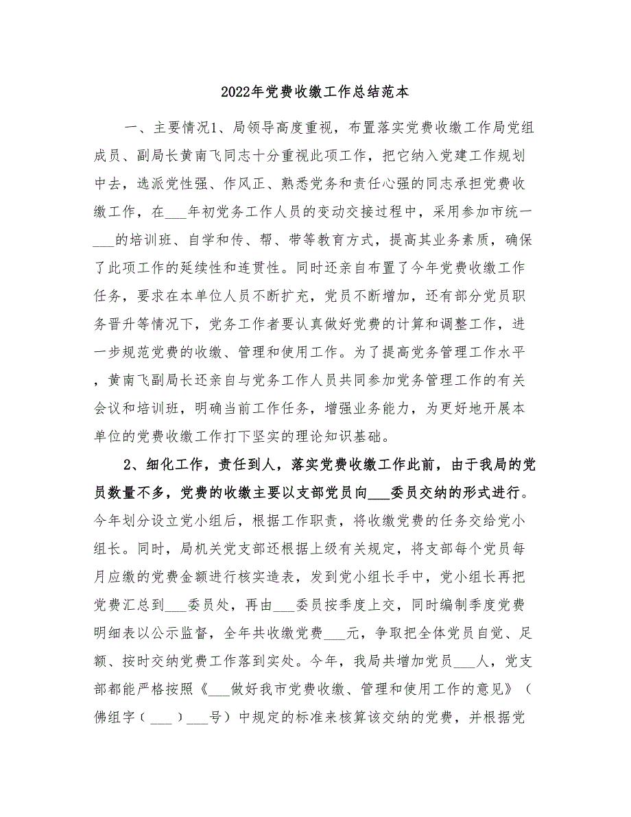 2022年党费收缴工作总结范本_第1页