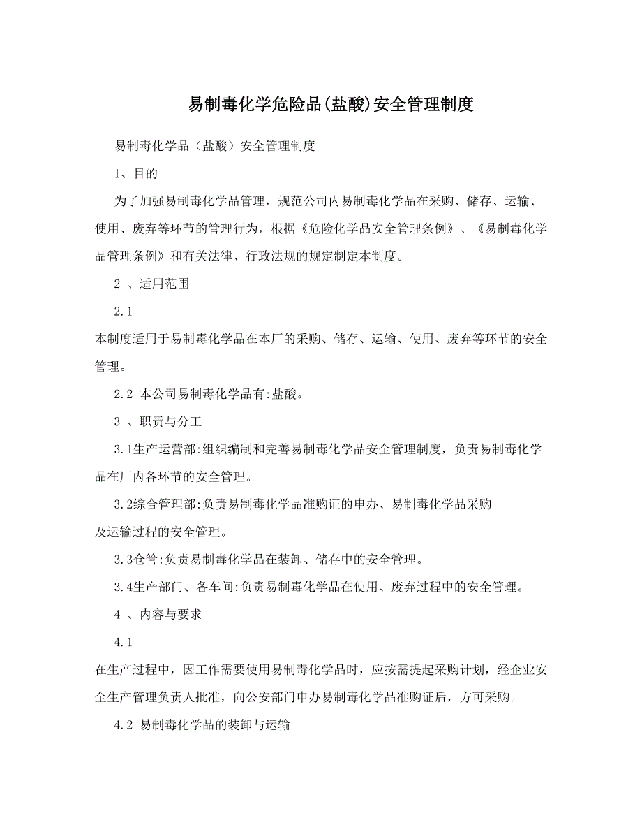 易制毒盐酸管理制度;_第1页