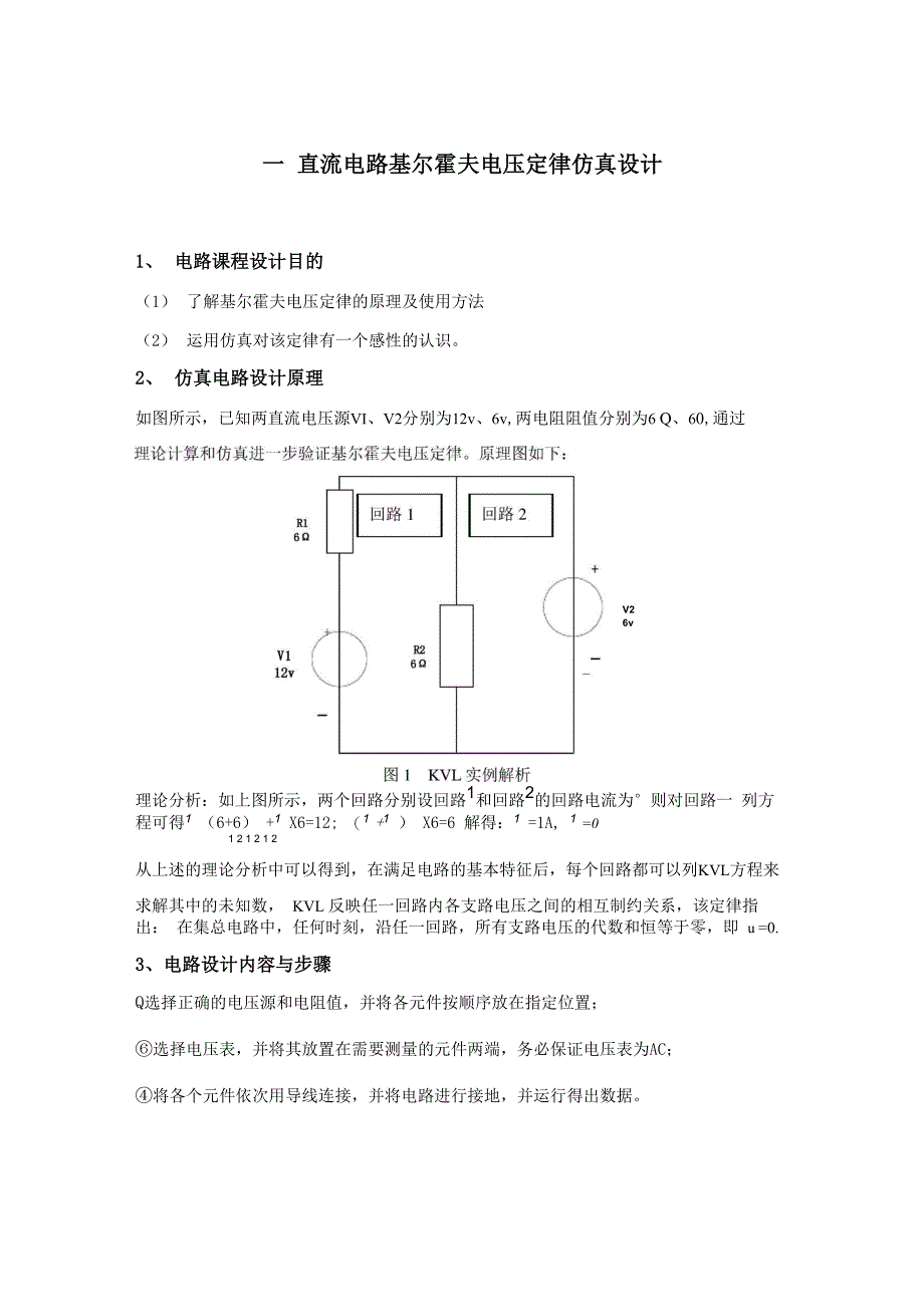 直流电路基尔霍夫电压定律仿真设计_第1页