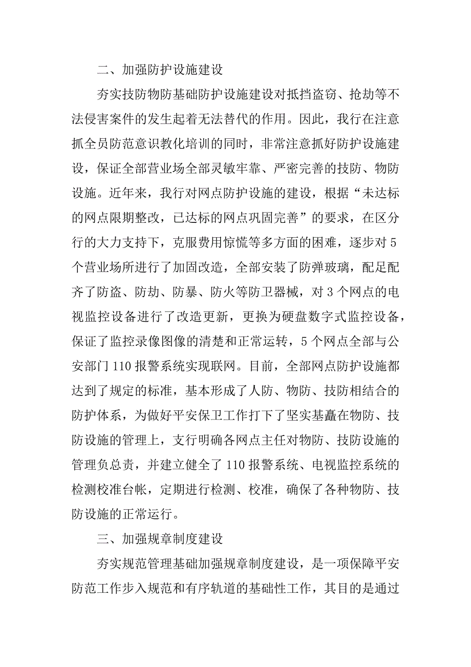 2023年银行安全保卫个人总结（优选4篇）_第3页