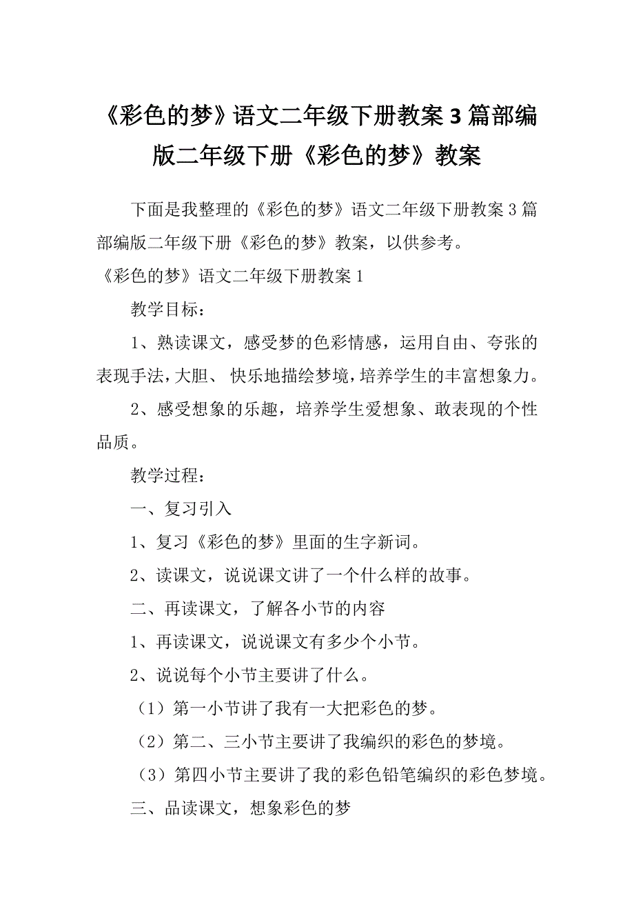 《彩色的梦》语文二年级下册教案3篇部编版二年级下册《彩色的梦》教案_第1页