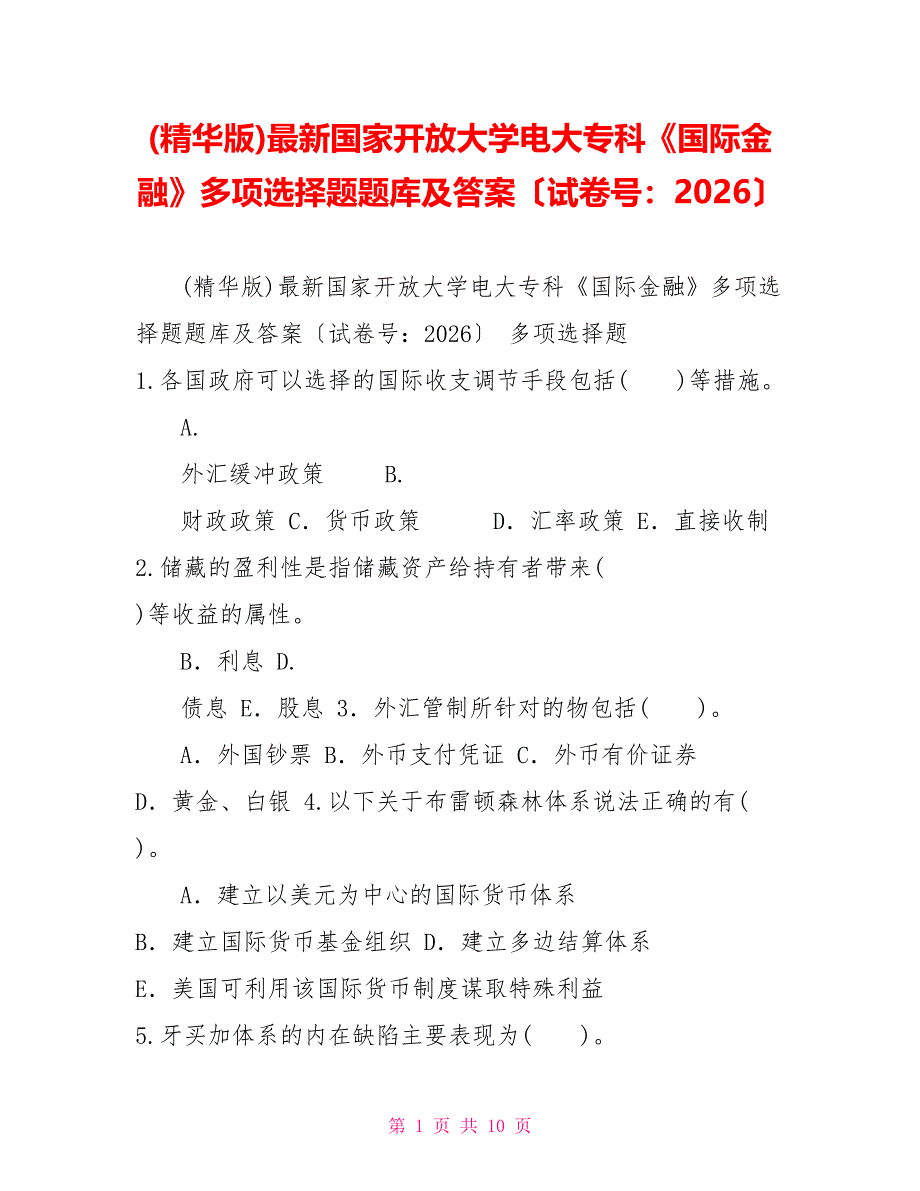 (精华版)最新国家开放大学电大专科《国际金融》多项选择题题库及答案（试卷号：2026）_第1页