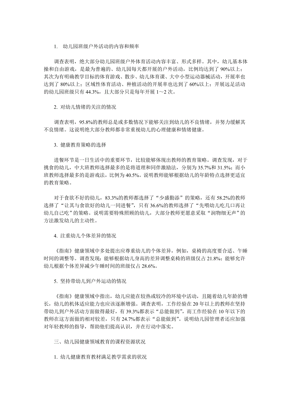 北京市幼儿园健康领域教育状况调查分析_第2页