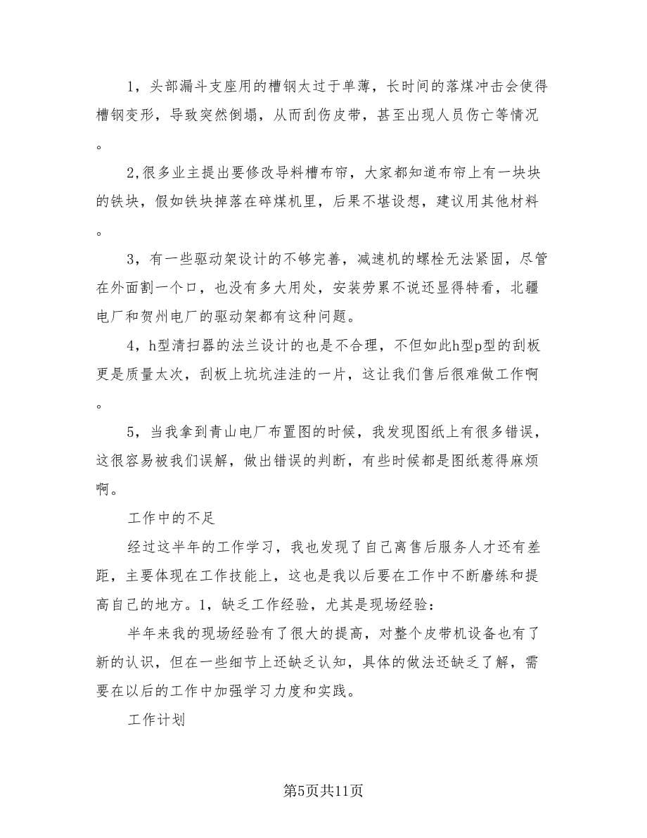 售后服务的工作总结及计划（4篇）.doc_第5页