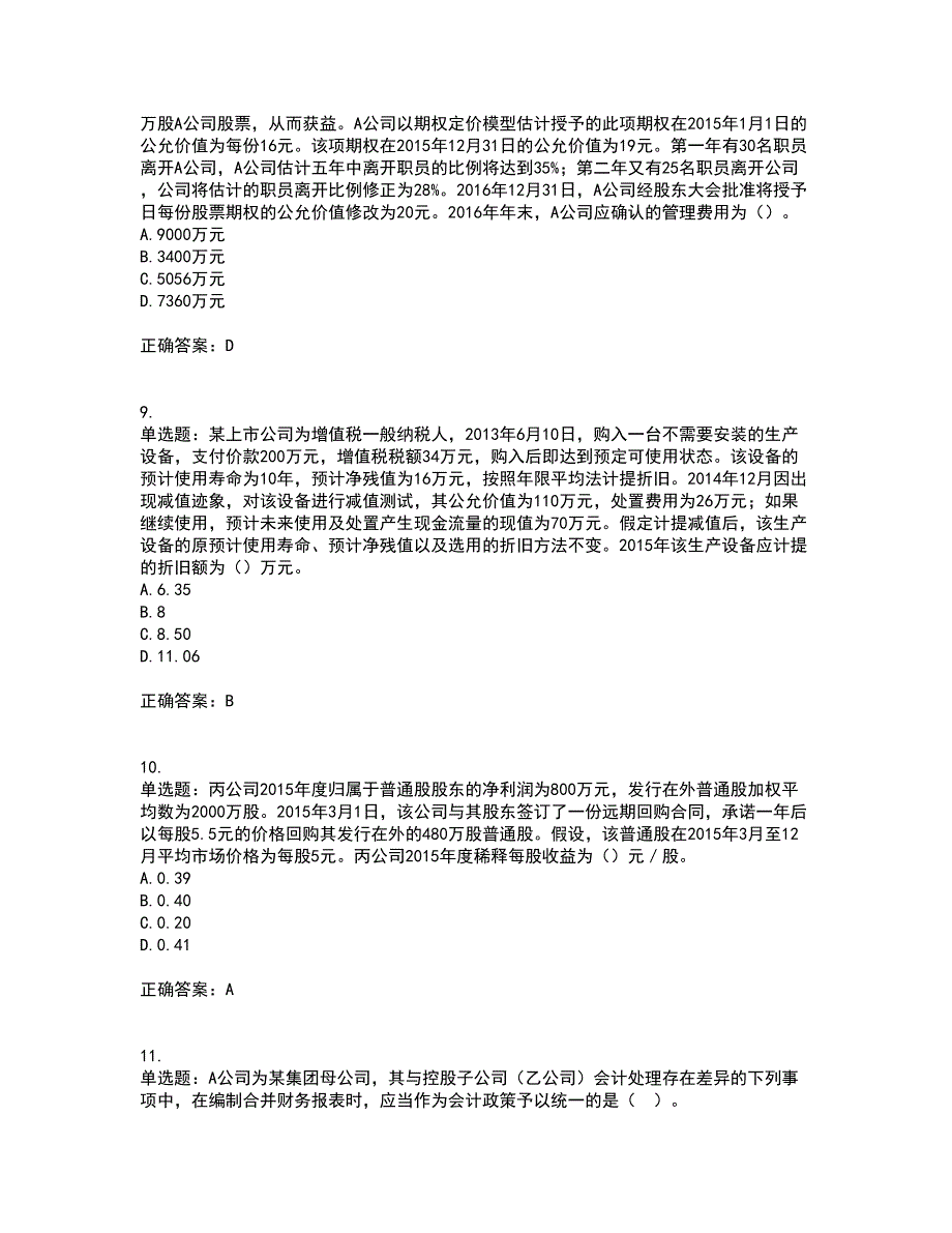 注册会计师《会计》考前难点剖析冲刺卷含答案21_第3页