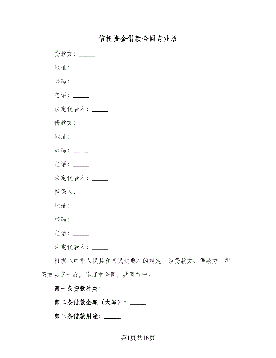 信托资金借款合同专业版（6篇）.doc_第1页