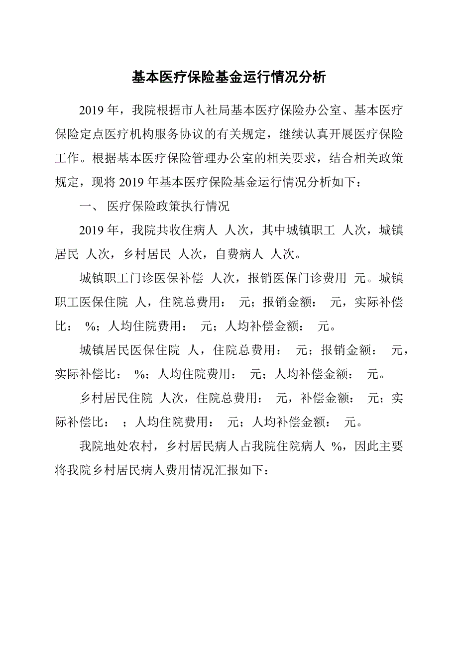 基本医疗保险基金运行情况分析_第1页