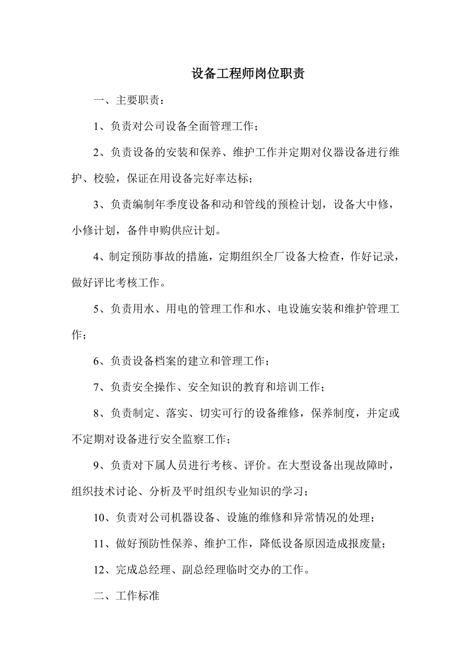 设备工程师岗位职责_第1页